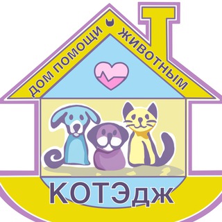 Дом котиков и пёсиков «КОТЭдж» channel avatar