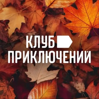 Клуб Приключений (vpoxod.ru) channel avatar
