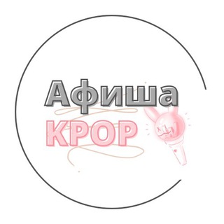 Аватар канала Афиша KPOP