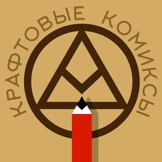 Аватар канала Крафтовые комиксы