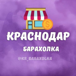 Аватар канала Барахолка Краснодар