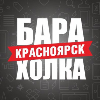Аватар канала Красноярск Барахолка