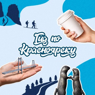 Аватар канала Гид по Красноярску
