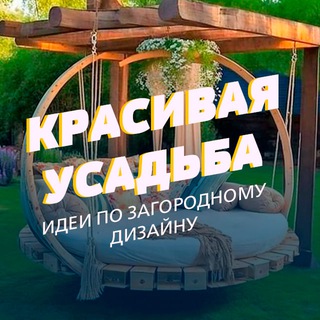 Аватар канала Красивая усадьба