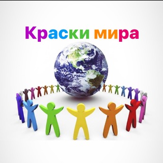 КРАСКИ МИРА турагенство channel avatar