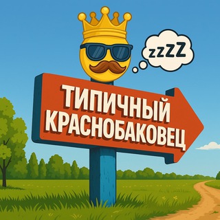 Аватар канала Типичный Краснобаковец
