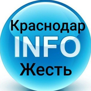Аватар канала Жесть Краснодара INFO