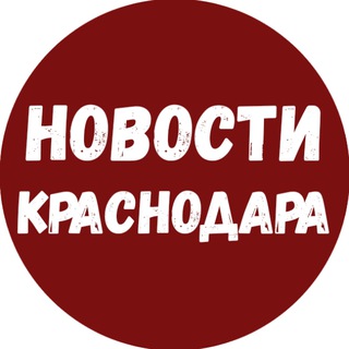 Аватар канала Новости Краснодара и Края (Майкоп / Адыгея)