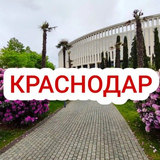 МОЙ КРАСНОДАР channel avatar