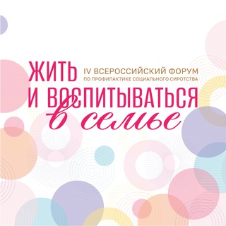 ЖИТЬ И ВОСПИТЫВАТЬСЯ В СЕМЬЕ 2025 channel avatar