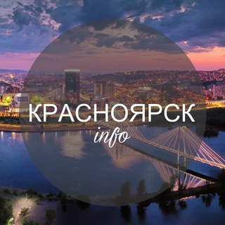 Красноярск Инфо channel avatar