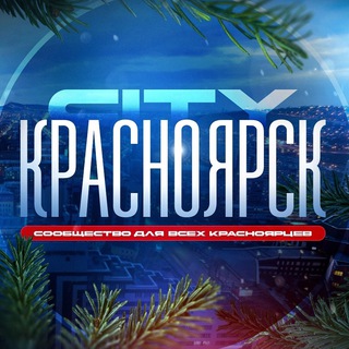 Аватар канала Красноярск City