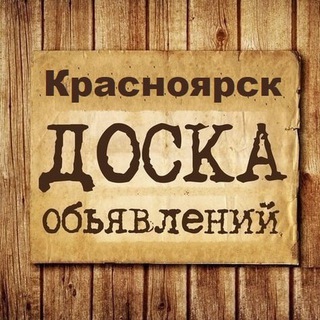 Аватар канала Объявления Красноярск | Красноярский край | КРСК