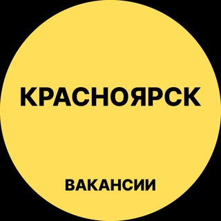 Аватар канала Работа в Красноярске