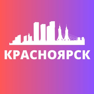 Аватар канала КРАСНОЯРСК СЕГОДНЯ