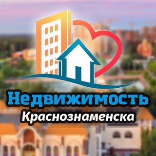 Недвижимость Краснознаменск channel avatar