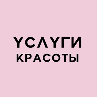услуги красоты | Анталия channel avatar