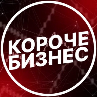 Аватар канала Короче, бизнес