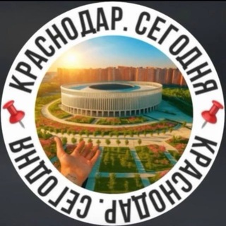 Аватар канала 📌Краснодар. Сегодня📌