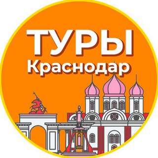 Туры | Краснодар channel avatar