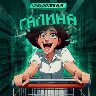 Аватар канала Кремниевая Галина || Ритейл + E-com