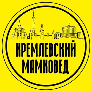 Аватар канала Кремлёвский мамковед
