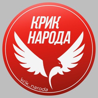 КРИК НАРОДА channel avatar