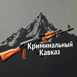 Криминальный КаVкаZ channel avatar