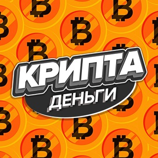 Крипта (деньги) channel avatar
