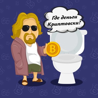 Где деньги Криптовски channel avatar