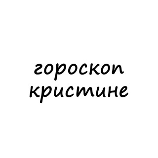 кристина, тебе гороскоп channel avatar