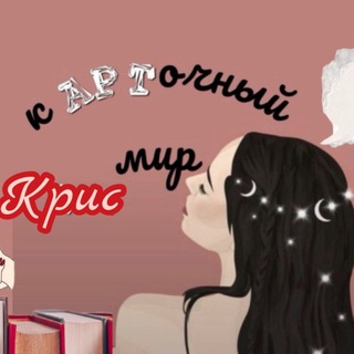 Аватар канала кАРТочный мир Крис | о книгах и не только