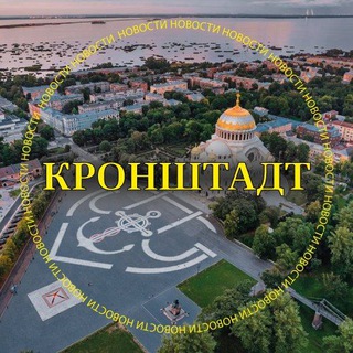 Аватар канала kronshadt