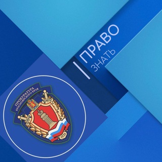 Аватар канала ПРАВО ЗНАТЬ