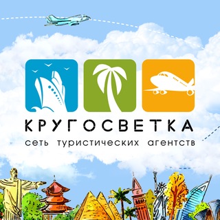 Аватар канала Горящие туры l КРУГОСВЕТКА l Турагентство