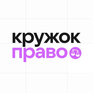 Олимпиады по праву | Кружок channel avatar