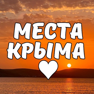 Места Крыма channel avatar