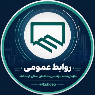 روابط عمومی سازمان نظام مهندسی ساختمان استان کرمانشاه channel avatar