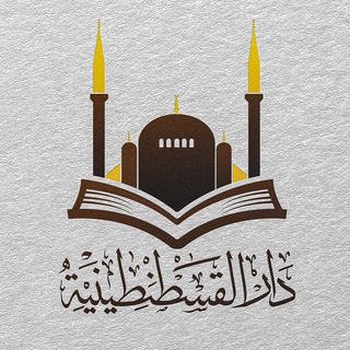 مكتبة دار القسطنطينية في تركيا channel avatar