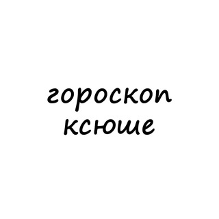 ксюша, тебе гороскоп channel avatar