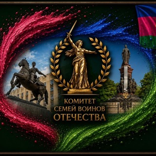 Комитет семей воинов Отечества Краснодарского края channel avatar