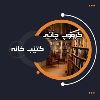 گـروپ چـاتــی کـتێـبــخــانــــه channel avatar
