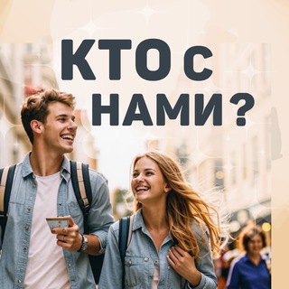 Кто с нами, Красноярск? channel avatar