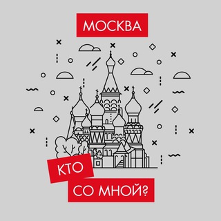 Аватар канала Кто со мной? Мск Москва