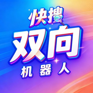 【快搜双向】官方频道 channel avatar
