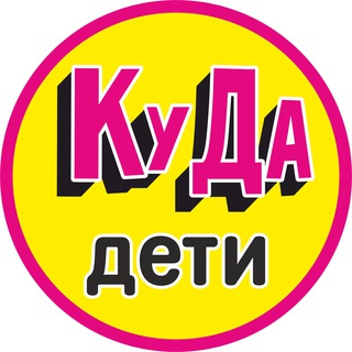 Аватар канала Детская Афиша Калининград. Куда дети
