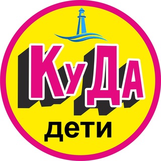 Детская Афиша Владивосток. Куда дети channel avatar