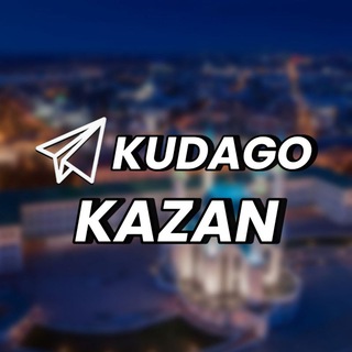 KudaGo: Казань | Куда пойти channel avatar