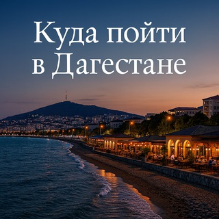 Аватар канала Куда пойти в Дагестане.