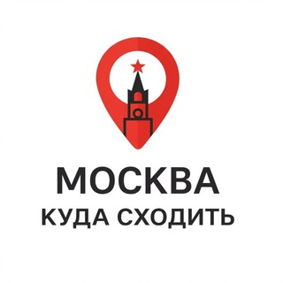 Аватар канала Москва - куда сходить | Афиша